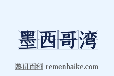 墨西哥湾是什么意思的图片